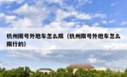 杭州限号外地车怎么限（杭州限号外地车怎么限行的）