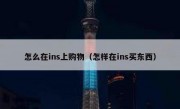 怎么在ins上购物（怎样在ins买东西）