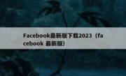 Facebook最新版下载2023（facebook 最新版）
