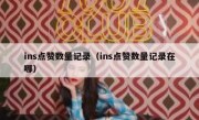 ins点赞数量记录（ins点赞数量记录在哪）