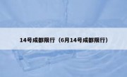 14号成都限行（6月14号成都限行）