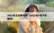 2021年九月限号吗（2021年9月汽车限号）