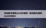 深圳限号规则2020外地牌（深圳限号规则2020外地车）