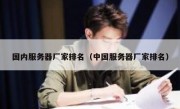 国内服务器厂家排名（中国服务器厂家排名）