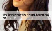 限号查询今天时间保定（河北保定明天限号查询）