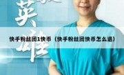 快手粉丝团1快币（快手粉丝团快币怎么退）