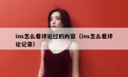 ins怎么看评论过的内容（ins怎么看评论记录）