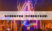 快手涨粉助手安卓（快手涨粉助手安卓版）