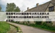 保定限号2020最新限号10月几点到几点（保定限号2020最新限号10月几点到几点结束）