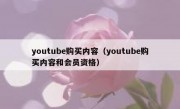 youtube购买内容（youtube购买内容和会员资格）