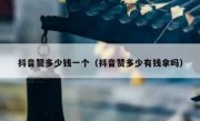 抖音赞多少钱一个（抖音赞多少有钱拿吗）