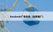 facebook广告投放（谷歌推广）