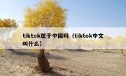 tiktok属于中国吗（tiktok中文叫什么）
