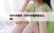 tiktok越南（tiktok越南版怎么调）