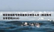樱花登陆账号密码是多少啊怎么改（樱花账号分享密码2018）