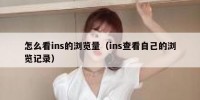 怎么看ins的浏览量（ins查看自己的浏览记录）