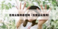 百度云服务器官网（百度云云服务）