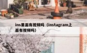 ins里面有视频吗（instagram上面有视频吗）