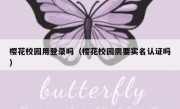 樱花校园用登录吗（樱花校园需要实名认证吗）