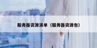服务器资源清单（服务器资源包）