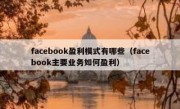 facebook盈利模式有哪些（facebook主要业务如何盈利）