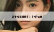 关于樱花视频?的信息