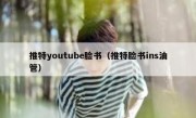 推特youtube脸书（推特脸书ins油管）