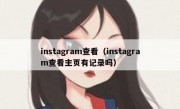 instagram查看（instagram查看主页有记录吗）