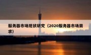 服务器市场现状研究（2020服务器市场需求）