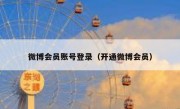 微博会员账号登录（开通微博会员）