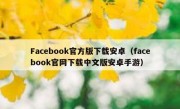 Facebook官方版下载安卓（facebook官网下载中文版安卓手游）