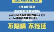 youtube怎么看限制内容ios（youtube限制的东西怎么看）