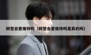 网警会查推特吗（网警会查推特吗是真的吗）