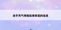 关于天气预报应用安装的信息