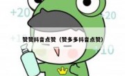 赞赞抖音点赞（赞多多抖音点赞）
