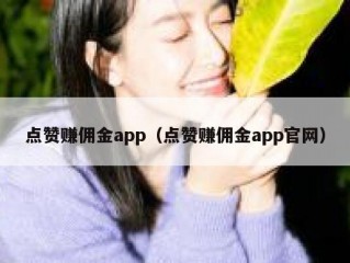 点赞赚佣金app（点赞赚佣金app官网）