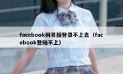 facebook网页版登录不上去（facebook登陆不上）