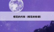 樱花的代称（樱花的称谓）