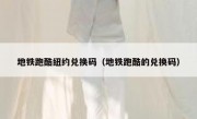 地铁跑酷纽约兑换码（地铁跑酷的兑换码）