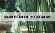 快手评论怎么弄成更多（怎么快手评论内容）