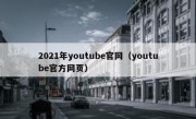 2021年youtube官网（youtube官方网页）