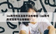 ins账号购买自助平台有哪些（ins账号购买自助平台有哪些）