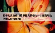 脸书扎克伯格（脸书扎克伯格为什么把他联合创始人股权稀释）