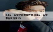 0.1元一万赞平台微信付款（01元一万赞平台微信支付）