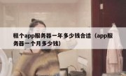 租个app服务器一年多少钱合适（app服务器一个月多少钱）