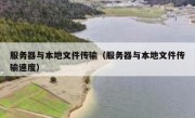 服务器与本地文件传输（服务器与本地文件传输速度）
