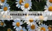 tiktok怎么体现（tiktok 提现）