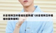 抖音视频怎样看播放量数据（抖音视频怎样看播放量数据呢）