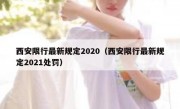 西安限行最新规定2020（西安限行最新规定2021处罚）