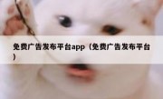 免费广告发布平台app（免费广告发布平台）